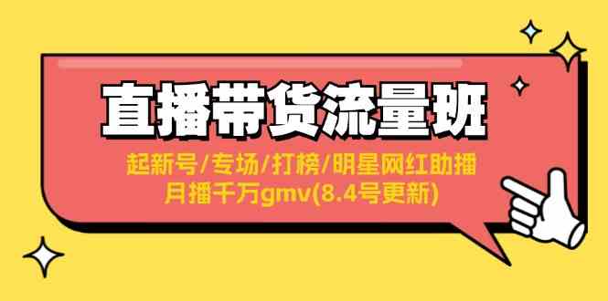 直播带货流量班：起新号/专场/打榜/明星网红助播/月播千万gmv(8.4号更新)-万三聊项目