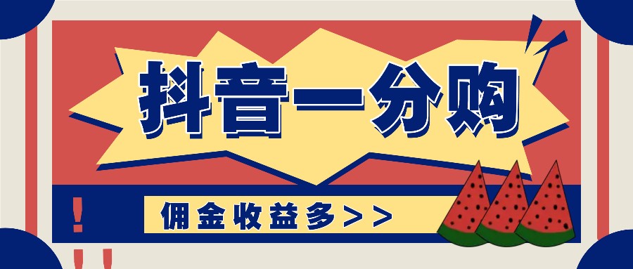 抖音一分购项目玩法实操教学，0门槛新手也能操作，一天赚几百上千-万三聊项目