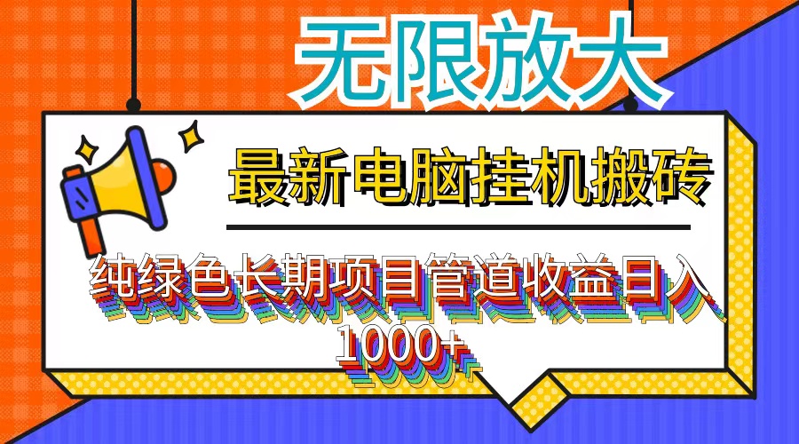 （12004期）最新电脑挂机搬砖，纯绿色长期稳定项目，带管道收益轻松日入1000+-万三聊项目