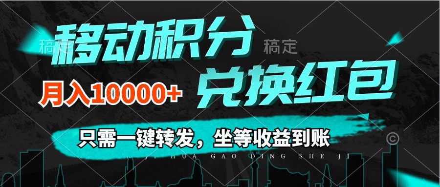 （12005期）移动积分兑换， 只需一键转发，坐等收益到账，0成本月入10000+-万三聊项目