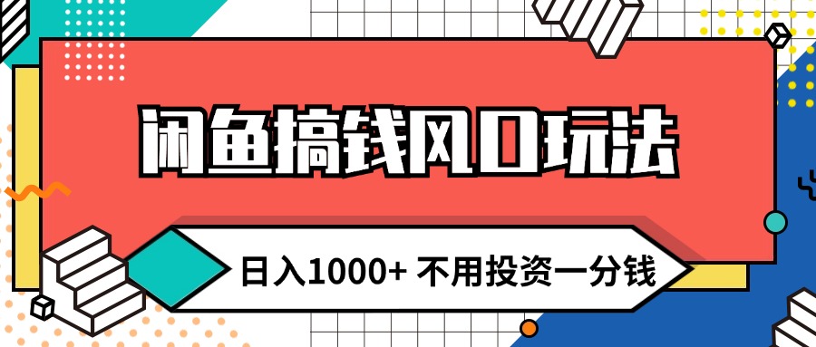 （12006期）闲鱼搞钱风口玩法 日入1000+ 不用投资一分钱 新手小白轻松上手-万三聊项目