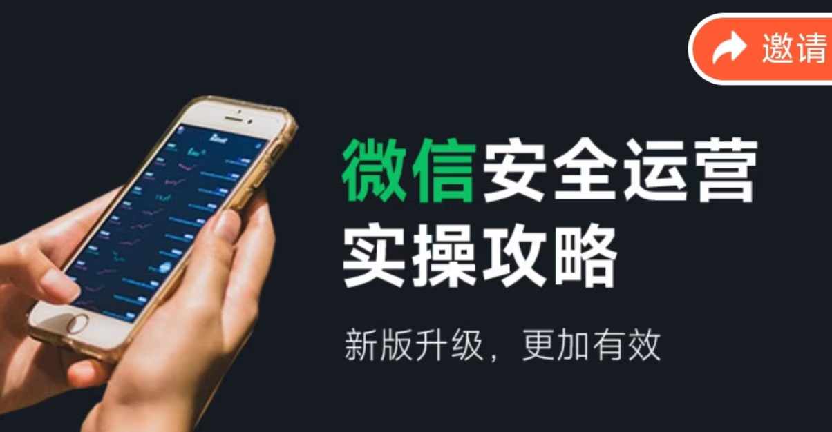 （12009期）微信安全运营实操攻略，新版升级，更加有效（2024版）-万三聊项目