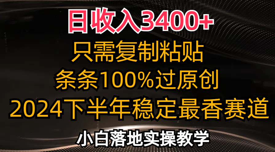 （12010期）日收入3400+，只需复制粘贴，条条过原创，2024下半年最香赛道，小白也…-万三聊项目