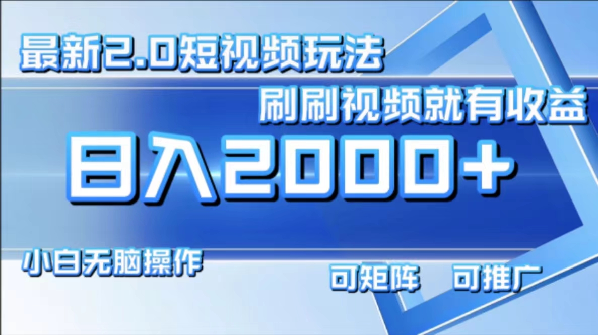 （12011期）最新短视频2.0玩法，刷刷视频就有收益.小白无脑操作，日入2000+-万三聊项目