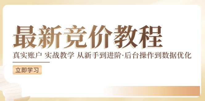 （12012期）竞价教程：真实账户 实战教学 从新手到进阶·后台操作到数据优化-万三聊项目