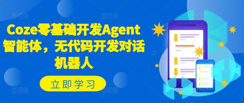 Coze零基础开发Agent智能体，无代码开发对话机器人-万三聊项目