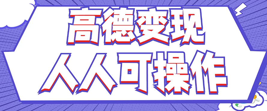 最新薅羊毛高德评论项目，复制粘贴即可，无脑操作，新手小白 宝妈都可做-万三聊项目