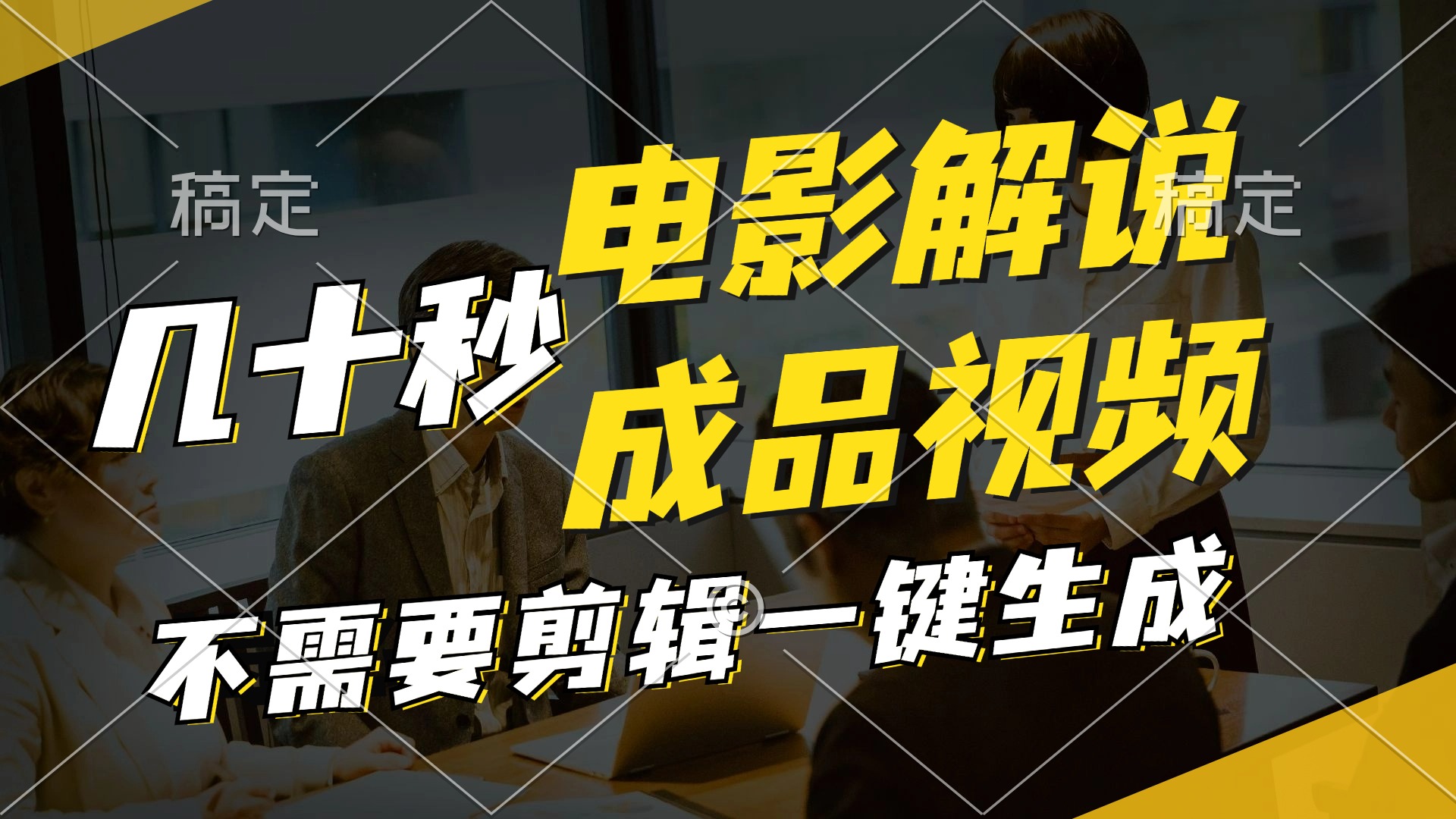 （11206期）一键生成原创影视解说视频，十秒钟生成文案，解说，背景音乐视频成品-万三聊项目