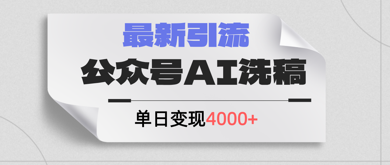 （12022期）公众号ai洗稿，最新引流创业粉，单日引流200+，日变现4000+-万三聊项目