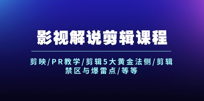 （12023期）影视解说剪辑课程：剪映/PR教学/剪辑5大黄金法侧/剪辑禁区与爆雷点/等等-万三聊项目