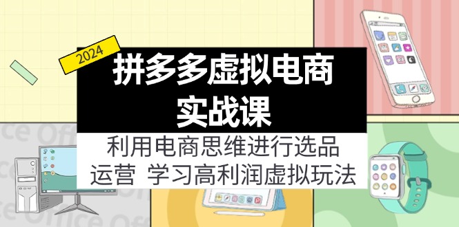 （12025期）拼多多虚拟电商实战课：虚拟资源选品+运营，高利润虚拟玩法（更新14节）-万三聊项目