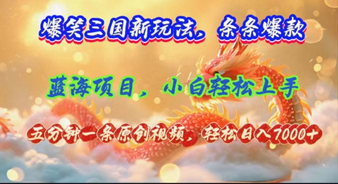 （12014期）爆笑三国新玩法每条都爆，视频收益 7000+，5 分钟原创，多种变现爽歪歪-万三聊项目