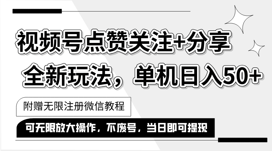 （12015期）抖音视频号最新玩法,一键运行，点赞关注+分享，单机日入50+可多号运行…-万三聊项目