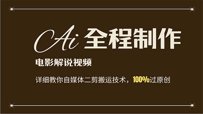 （12018期）AI制作电影解说，零基础详细教你自媒体二剪搬运技术，自己加工轻松过原创-万三聊项目