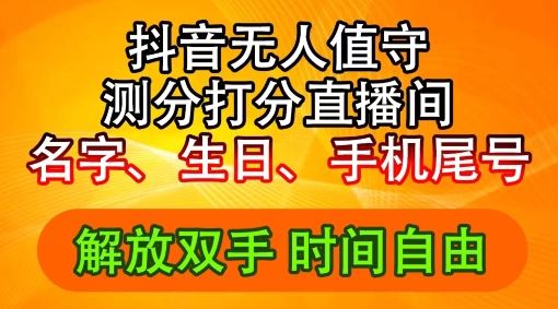 2024年抖音撸音浪新玩法：生日尾号打分测分无人直播，每日轻松赚2500+【揭秘】-万三聊项目
