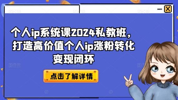 个人ip系统课2024私教班，打造高价值个人ip涨粉转化变现闭环-万三聊项目