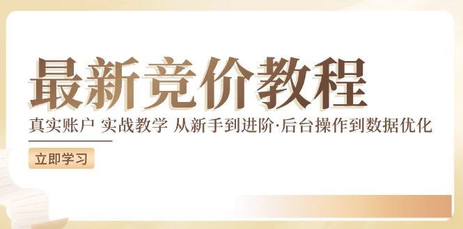 竞价教程：真实账户 实战教学 从新手到进阶·后台操作到数据优化-万三聊项目