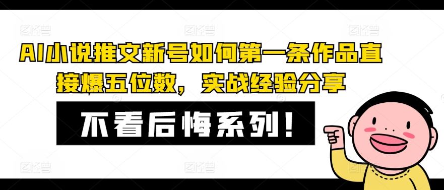 AI小说推文新号如何第一条作品直接爆五位数，实战经验分享-万三聊项目