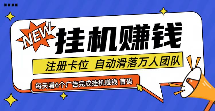 首码点金网全自动挂机，全网公排自动滑落万人团队，0投资！-万三聊项目
