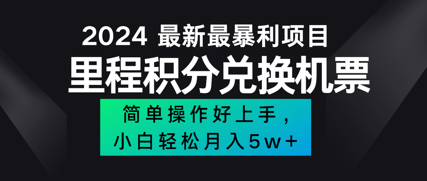2024最新里程积分兑换机票，手机操作小白轻松月入5万+-万三聊项目