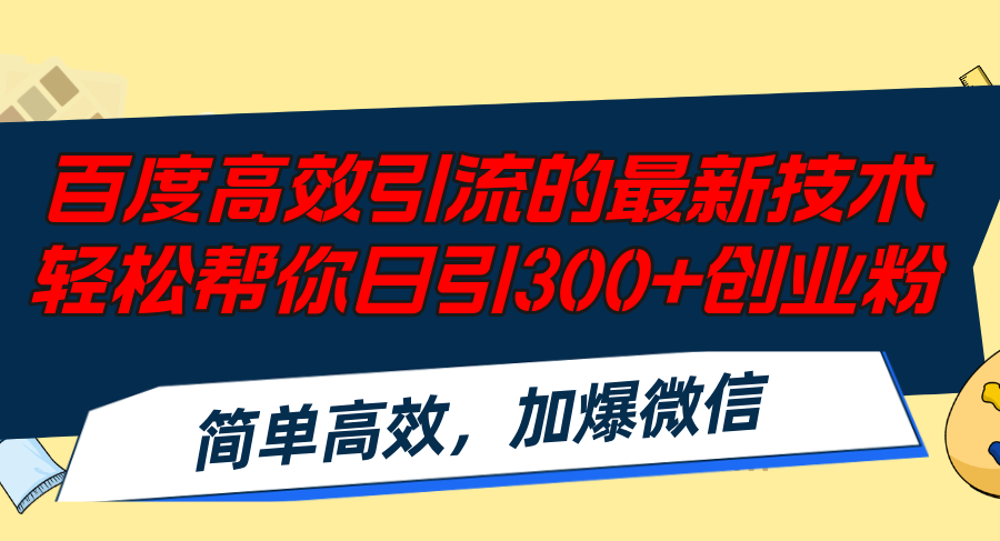 （12064期）百度高效引流的最新技术,轻松帮你日引300+创业粉,简单高效，加爆微信-万三聊项目