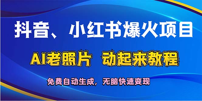 （12065期）抖音、小红书爆火项目：AI老照片动起来教程，免费自动生成，无脑快速变…-万三聊项目