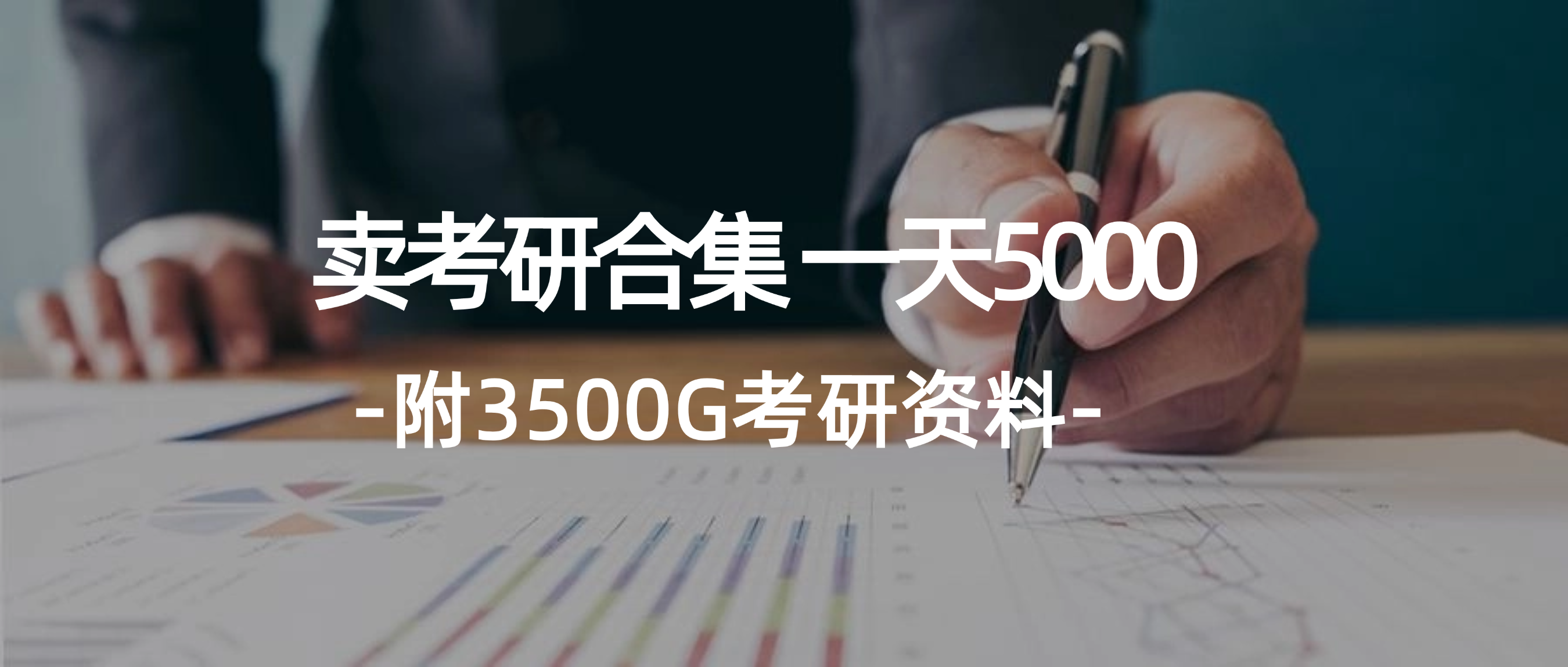 （12066期）学生卖考研合集，一天收5000（附3541G考研合集）-万三聊项目