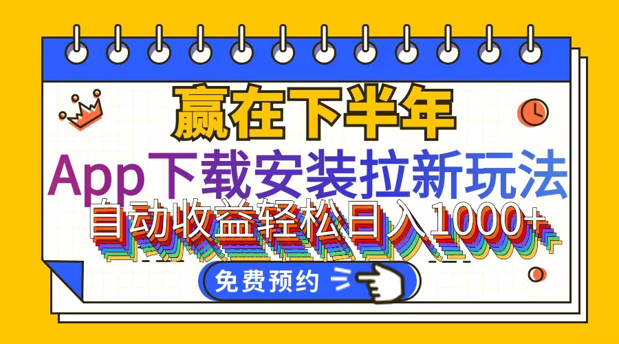 （12067期）App下载安装拉新玩法，全自动下载安装到卸载，适合新手小白所有人群操…-万三聊项目