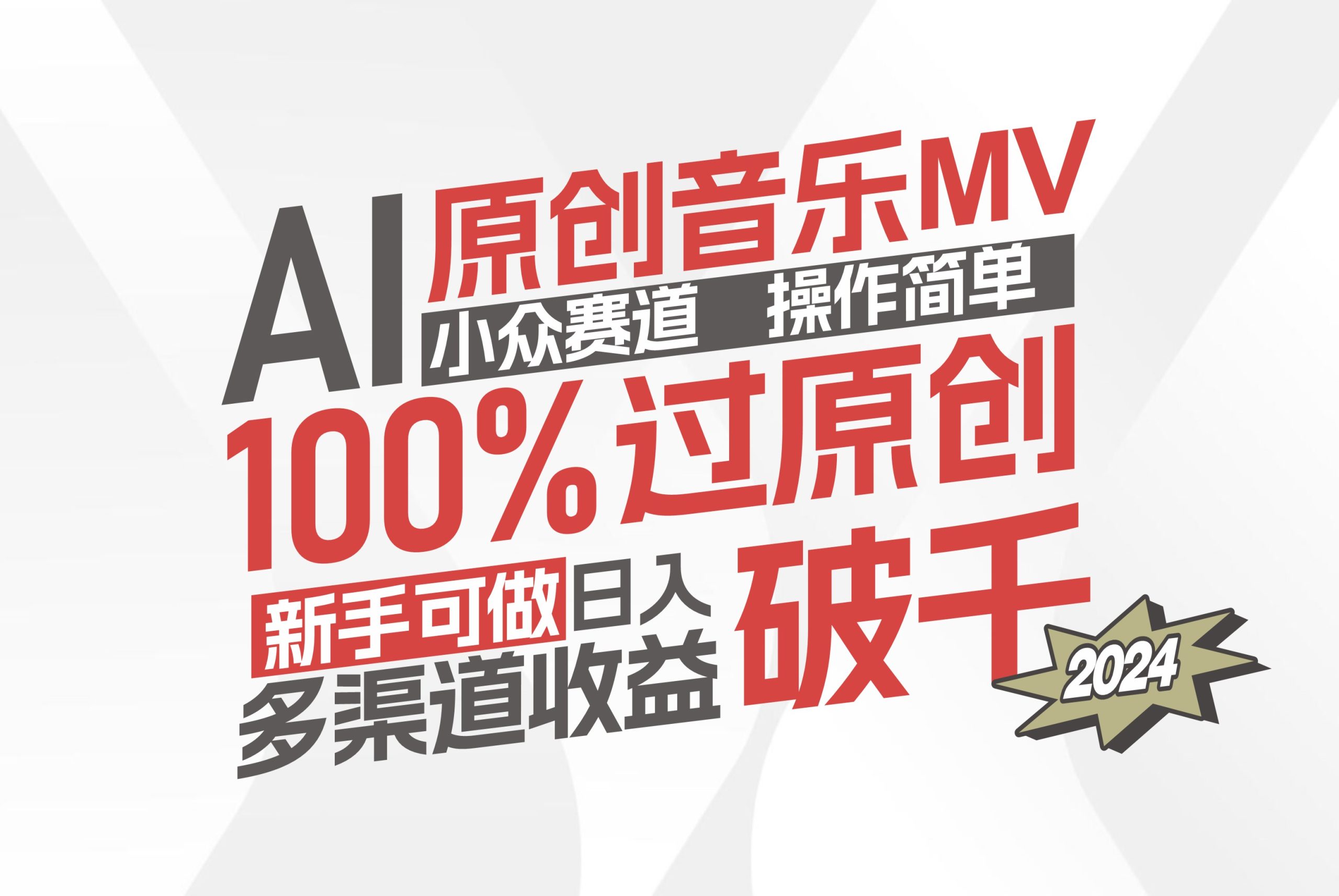 （12069期）AI原创音乐MV小众赛道，操作简单100%过原创，新手可做收入可观，越赚钱…-万三聊项目