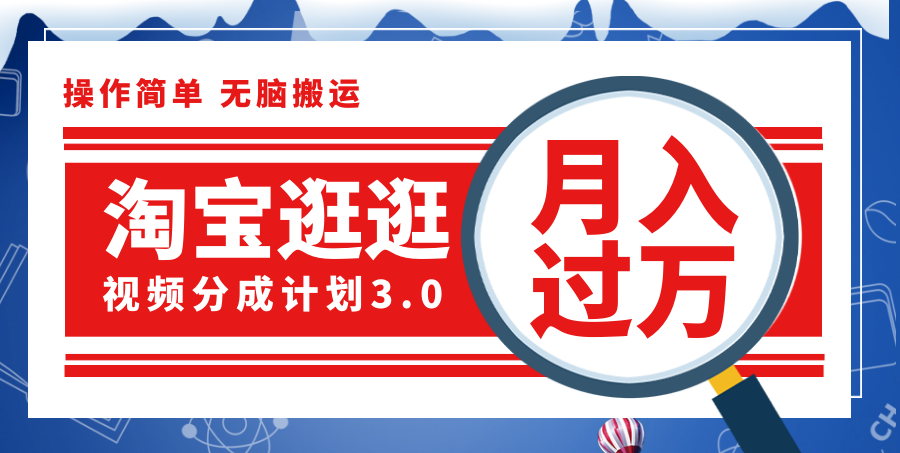 （12070期）淘宝逛逛视频分成计划，一分钟一条视频，月入过万就靠它了！-万三聊项目