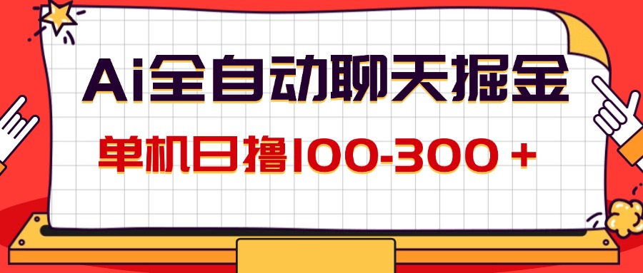 （12072期）AI全自动聊天掘金，单机日撸100-300＋ 有手就行-万三聊项目
