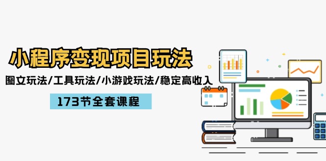 （12075期）小程序变现项目玩法：图文玩法/工具玩法/小游戏玩法/稳定高收入/173节课程-万三聊项目