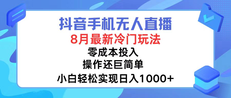 （12076期）抖音手机无人直播，8月全新冷门玩法，小白轻松实现日入1000+，操作巨…-万三聊项目