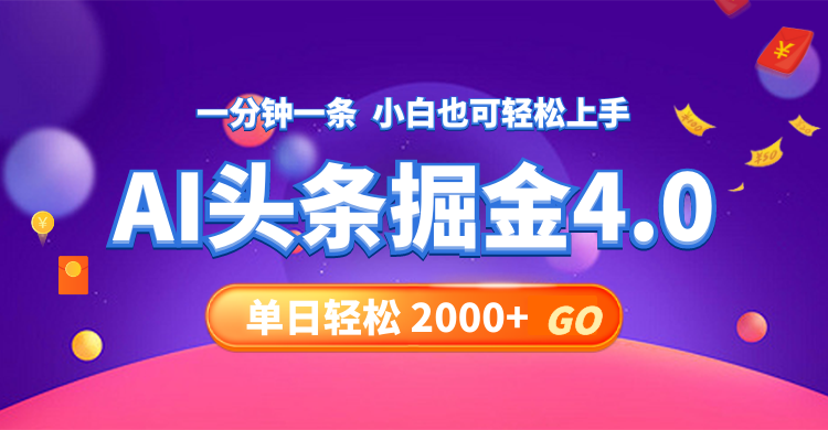 （12079期）今日头条AI掘金4.0，30秒一篇文章，轻松日入2000+-万三聊项目