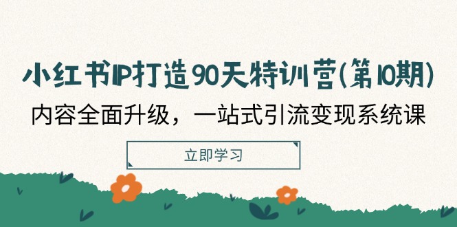（12080期）小红书-IP打造90天特训营(第10期)：内容全面升级，一站式引流变现系统课-万三聊项目