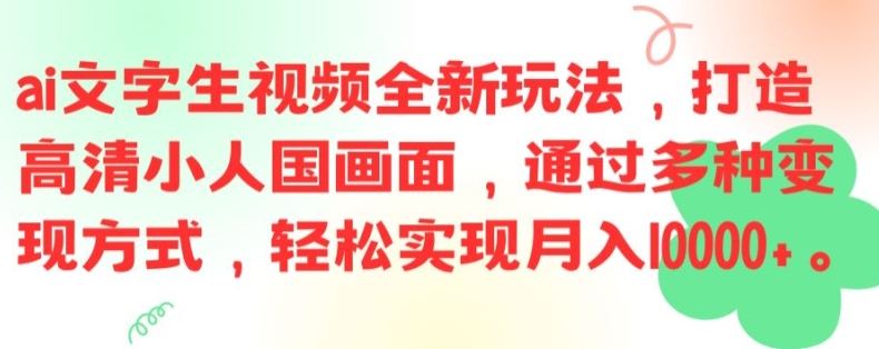 ai文字生视频全新玩法，打造高清小人国画面，通过多种变现方式，轻松实现月入1W+【揭秘】-万三聊项目