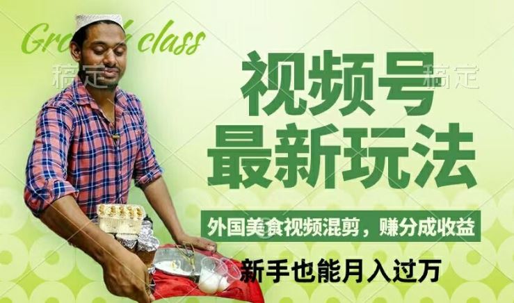 视频号新玩法，外国美食视频混剪，撸分成计划收益，视频制作简单，轻松月入过万【揭秘】-万三聊项目