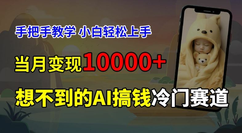 超冷门赛道，免费AI预测新生儿长相，手把手教学，小白轻松上手获取被动收入，当月变现1W-万三聊项目
