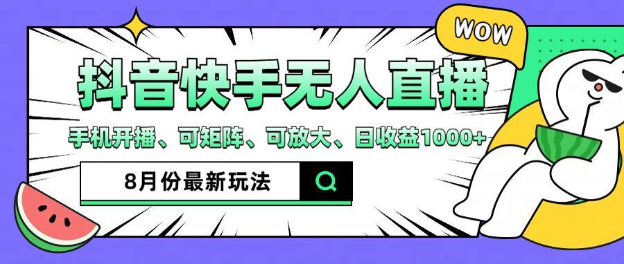 抖音快手8月最新无人直播玩法，手机开播、可矩阵、可放大、日收益1000+【揭秘】-万三聊项目