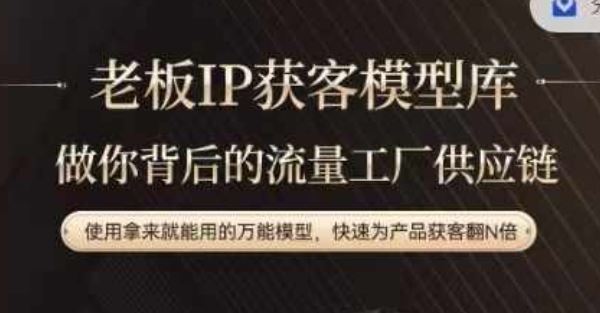 老板IP流量供应链，动作越少，账号越好，使用拿来就能用的万能模型，快速为产品获客翻N倍-万三聊项目