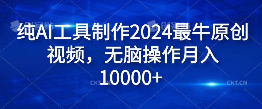 纯AI工具制作2024最牛原创视频，无脑操作月入1W+【揭秘】-万三聊项目