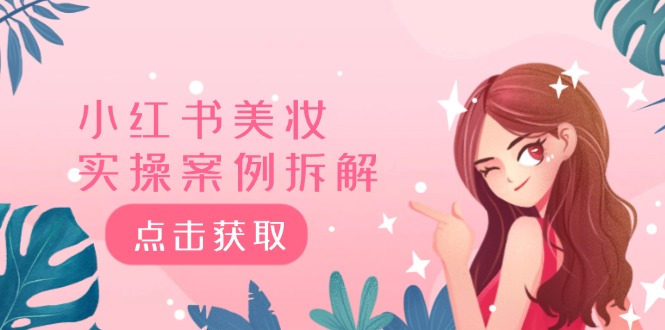 小红书美妆实操案例拆解，深度解读小红书40万粉 8000赞180粉，为什么?-万三聊项目