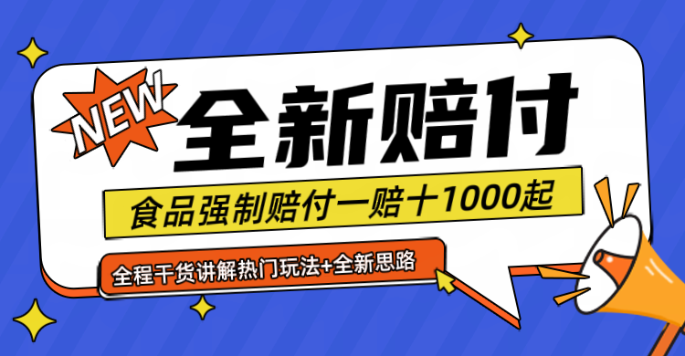 全新赔付思路糖果食品退一赔十一单1000起全程干货-万三聊项目