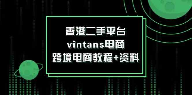 香港二手平台vintans电商，跨境电商教程+资料-万三聊项目