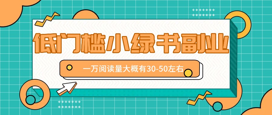 微信小绿书赚钱风口，低门槛副业项目，已经有人在偷偷月入万元-万三聊项目