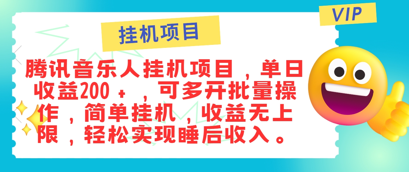最新正规音乐人挂机项目，单号日入100＋，可多开批量操作，简单挂机操作-万三聊项目