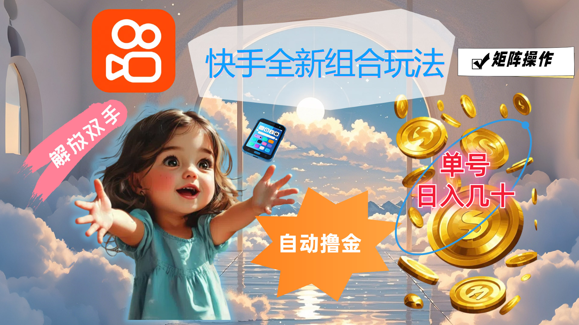 （12089期）快手全新组合玩法，解放双手，自动撸金，单号日入几十，可矩阵操作-万三聊项目