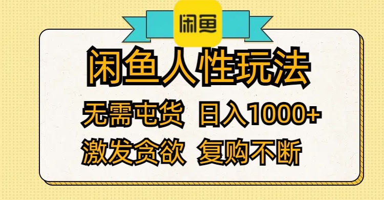 （12091期）闲鱼人性玩法 无需屯货 日入1000+ 激发贪欲 复购不断-万三聊项目