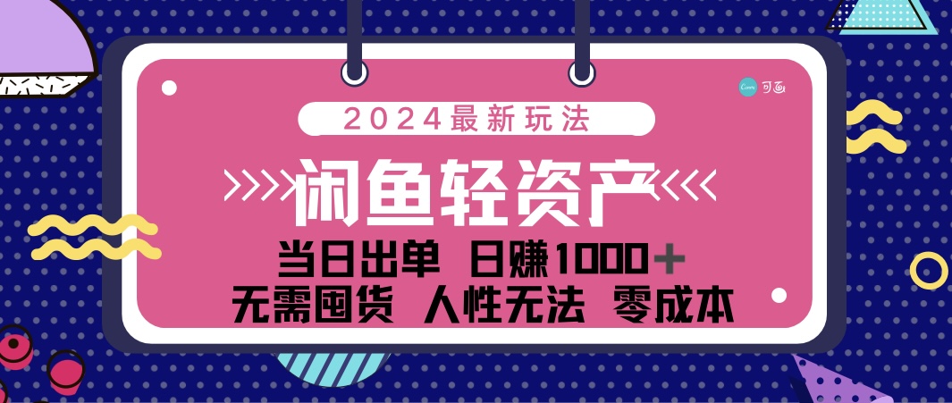 （12092期）闲鱼轻资产 日赚1000＋ 当日出单 0成本 利用人性玩法 不断复购-万三聊项目