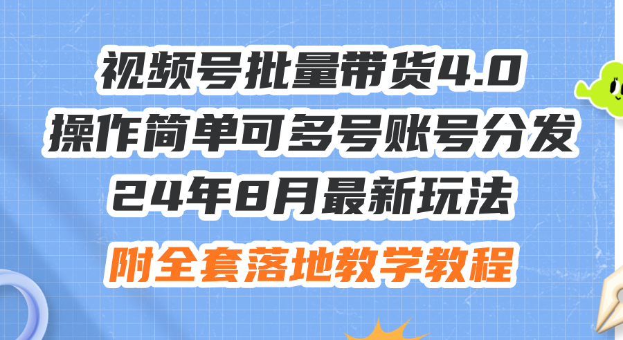 （12093期）24年8月最新玩法视频号批量带货4.0，操作简单可多号账号分发，附全套落…-万三聊项目